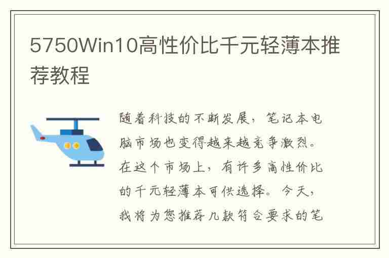 5750Win10高性价比千元轻薄本推荐教程